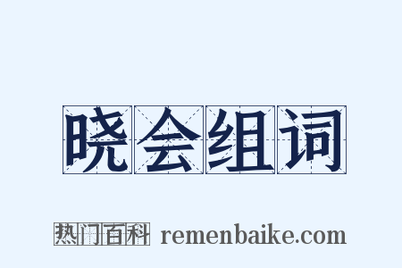 晓会组词是什么意思的图片